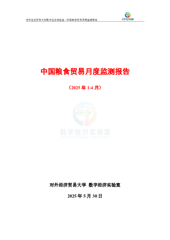 中国粮食贸易月度监测报告(2025年1-4月)